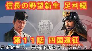 #11  実況 信長の野望新生PKCE 足利編【義輝(義藤)・義晴】シーズン7
