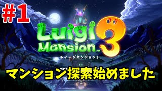 【実況動画】ルイージマンション3初見プレイ【#1】
