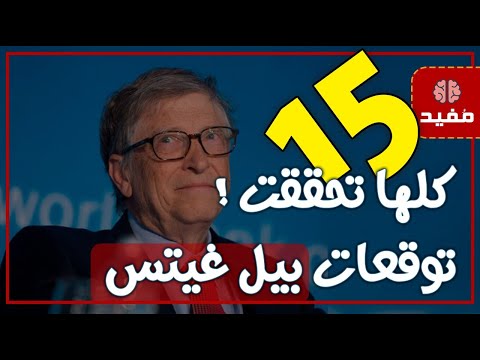 كلها تحققت.. 15 نبوءة توقعها بيل غيتس في 1999 بدت أقرب إلى الخيال