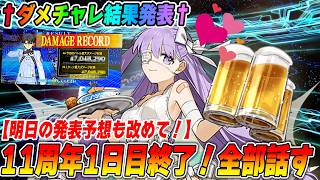 【FGO】11周年Fes1日目のアフタートーク！明日の予想も改めてやるぞ！【ダメチャレ結果発表】