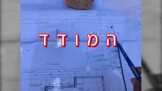 המודד וסימון כלונסאות ומתווה (2020)