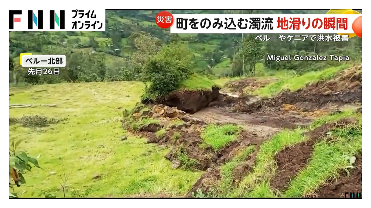 濁流が町を飲み込み、地滑りの“瞬間”をペルーでカメラが捉える　洪水被害はケニアでも（2026年03月09日）