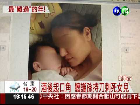 阿嬤護孫心切 持刀刺死愛女