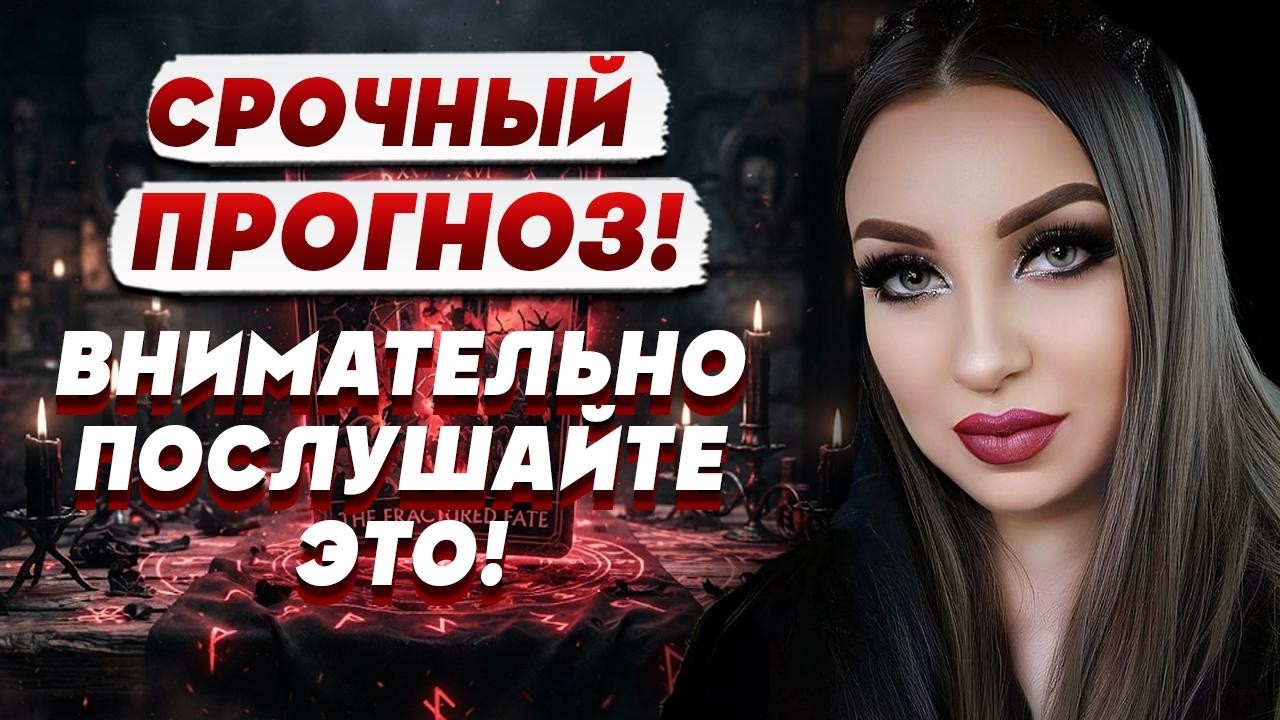 ЭКСТРАСЕНС Анна АТАМАНОВА: есть СРОЧНЫЙ ПРОГНОЗ как будет ДАЛЬШЕ…
