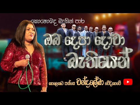 OBA DEPA DOVA බැතියෙන් 2024 / චන්ද්‍රලේඛා පෙරේරා WITH SACRIFICE BAND /