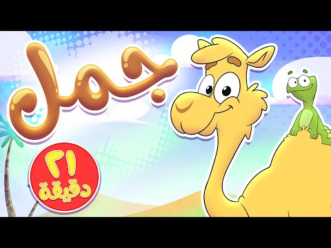 أغنية جمل ومجموعة من الاغاني الممتعة | قناة تيونز كيدز - Tunes Kids