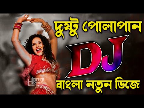Dusto Polapain Dj | Bangla Dj Song | Dj Song | Habib King Official