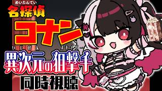 【 同時視聴 】「 名探偵コナン 異次元の狙撃手（スナイパー） 」観ていくよ！ 【 夜見れな / にじさんじ 】