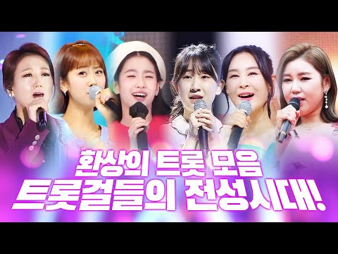 트롯걸들의 전성시대! ¸오유진¸전유진¸송가인¸강혜연¸장윤정¸윤태화¸ 눈과 귀가 호강하는 환상의 트로트 무대 #오유진 #전유진 #송가인 #강혜연 #장윤정 #윤태화