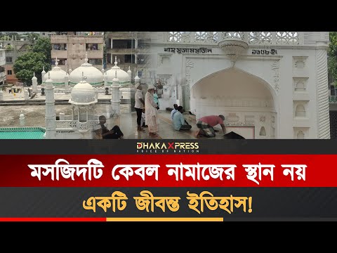 চার শতাব্দীর সাক্ষী এই মসজিদটির প্রতিটি ইট আর কারুকাজে লুকানো মোগল শাসনের ছাপ