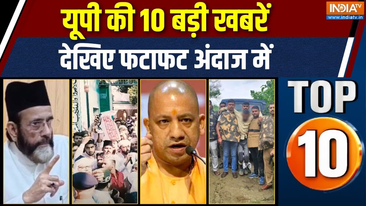 UP Top 10: बरेली में पुलिस पर हमला मामले में पुलिस ने मौलाना
