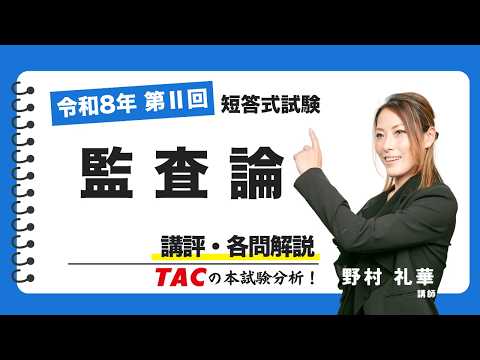 【監査論】令和8年公認会計士 第Ⅱ回短答式試験 TAC講評（2026年5月試験）