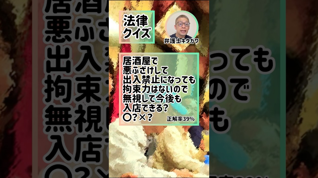 客が店から「出禁」くらったら拘束力ありますか？#弁護士 #法律 #ダンス #dance #lawyer #SNS