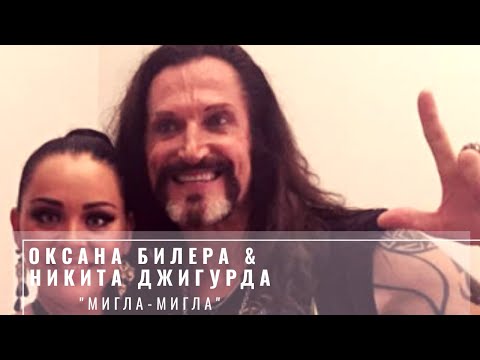 Оксана Билера & Никита Джигурда - "Мигла-Мигла"