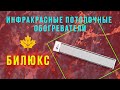Інфрачервоний обігрівач до 15 м2 1400 Вт, Білюкс У1500 (1548х120х80 мм), вуличний сірий