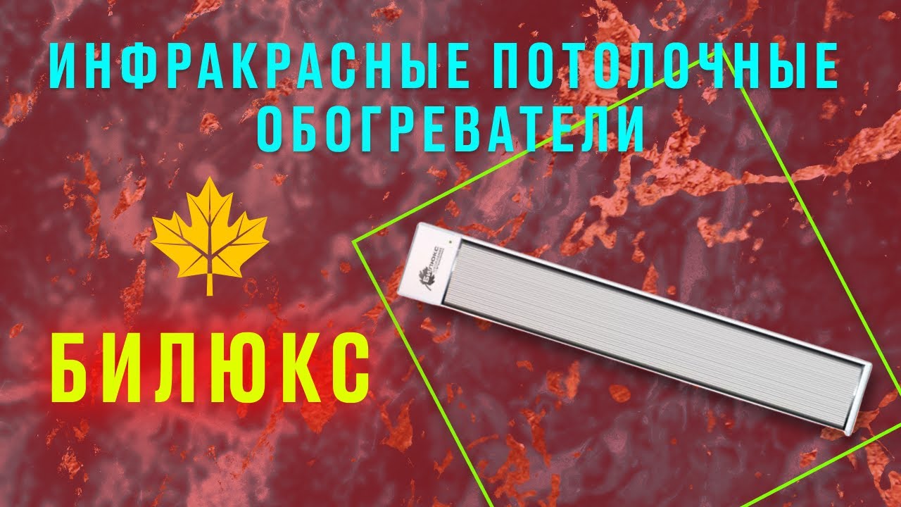 Інфрачервоний обігрівач до 15 м2 1400 Вт, Білюкс У1500 (1548х120х80 мм), вуличний сірий