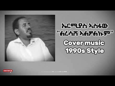 Ermias Asfaw - Lresash Alchalkum -  Ethiopian music 1990s Cover