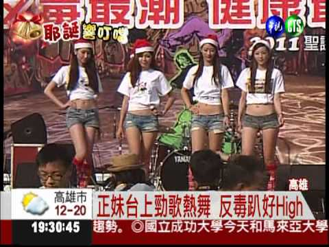 耶誕狂歡拒毒! 自然High最好