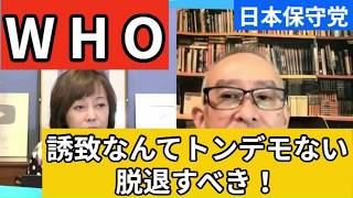【日本保守党】笑顔でテドロスと握手なんてしてはいけない