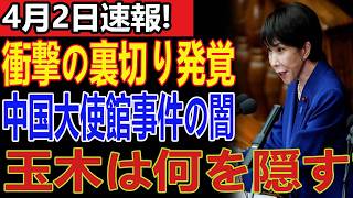 衝撃！玉木雄一郎が露呈した本性とは？中国大使館事件で明らかになった「謝罪外交」の致命的欠陥と高市総理との決定的差
