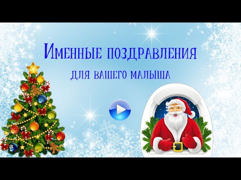 Новогоднее Поздравление От Деда Мороза 2021 Видео