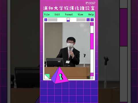 こども学科 大学に入って自分自身が成長していくという意欲を持つ方々には、間違いなくこれからの困難も乗り越える力を得ていくと信じています。#shorts #オープンキャンパス #社会学部 #こども学部 #模擬授業
