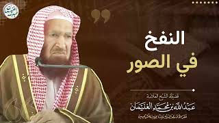 النفخ في الصور | الشيخ عبدالله الغنيمان image