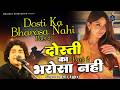 Dhadkano Ka Bharosa Nahi शीशा टूटे ग़ुल मच जाए Dosti Ka Bharosa Na