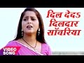 Dil Lela Dildar Sawariya Ho Anjana Singh Yash Mishra Dildar Sanwariya Ho Bhojpuri Songs