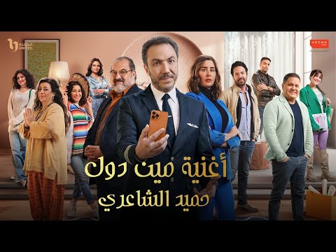 مين دول حميد الشاعري