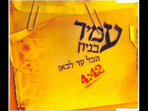 Video thumbnail for Hakol Ad Lekan - הכל עד לכאן