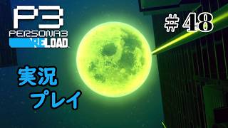 【ペルソナ３リロード】命の答え　P3R 第48夜