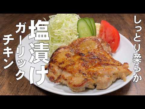 料理人が教える！漬けて焼くだけ！【塩漬けガーリックチキン！】ジュワッと肉汁が溢れる！柔らかくしっとりジューシーな鶏肉レシピ！ 夏に負けないスタミナ料理！