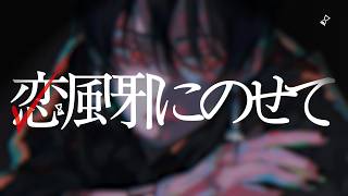 恋風邪にのせて / Vaundy　- 梓川 (cover)