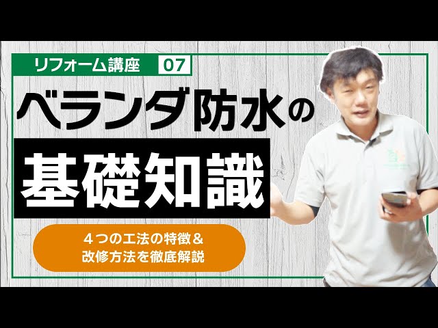 ベランダ防水の基礎知識