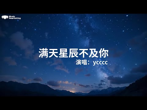 ycccc《滿天星辰不及你》『晚風裏藏著 多少精靈滿天的星辰 都被喚醒白天那些 流放的光明剪接成夜空 仰望的風景看天臺上路過 幾顆流星說出口的誓言 會有回音那就讓我們 勇敢的約定』【動態歌詞MV】