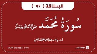 البطاقة 47 | سورة محمد