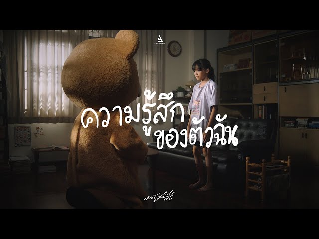 ความรู้สึกของตัวฉัน - มนัสวีร์