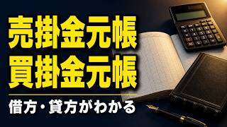 【簿記3級】売掛金元帳と買掛金元帳｜取引先別の残高と借方・貸方