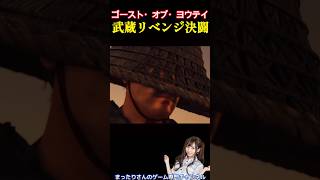 ゴースト・オブ・ヨウテイ　武蔵リベンジ決闘