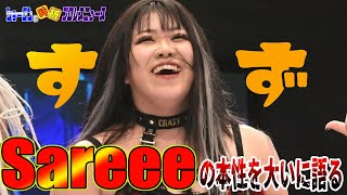 【#STARDOM】#鈴季すず 選手 #Sareee 選手を大いに語る「Sareeeは悪いやつじゃないただ◯◯が似合ってないだけ」#スターダム