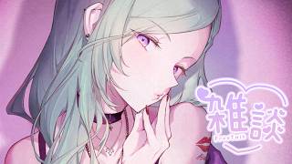 【雑談】こんばんは～～～【ぶいすぽ/八雲べに】