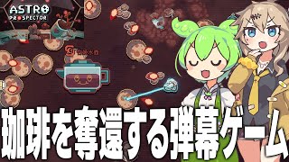 独占されたコーヒーを奪還する弾幕ゲーム【Astro Prospector #1/ずんだもん/春日部つむぎ/ゲーム実況】