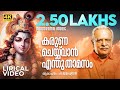 Karuna Cheyvan 4k Lyrical Video P Jayachandran Lord Krishna Classical Devotional