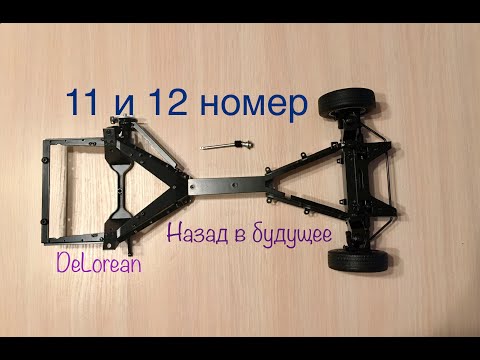DeLorean, Назад в будущее, eaglemoss, 11 и 12 номер