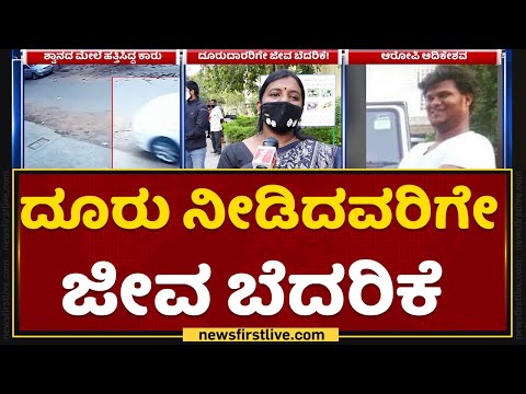 Bengaluru : ಇದೊಂದೇ ಅಲ್ಲ, ಇರೋ ಶ್ವಾನಗಳನ್ನ ಹೀಗೇ ಕೊಲ್ತೀವಿ | Dog Incident | NewsFirst Kannada
