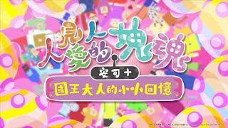 [情報] 人見人愛的塊魂 安可 現已發售