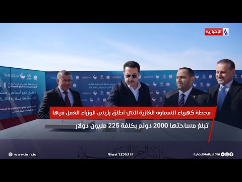 فيديو | محطة كهرباء السماوة الغازية التي أطلق رئيس الوزراء محمد شياع السوداني العمل فيها