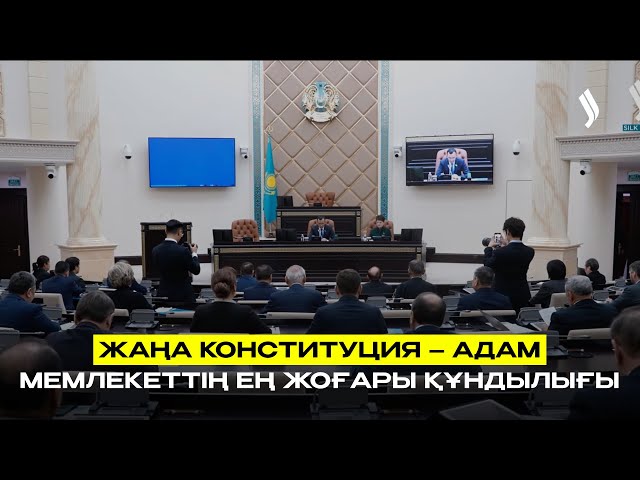 Жаңа Конституция – адам мемлекеттің ең жоғары құндылығы