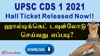 UPSC CDS 1 Exam 2021 ஹால்டிக்கெட்  வெளியானது !! | UPSC CDS 1 2021 Hall Ticket Download |  UPSC 2021